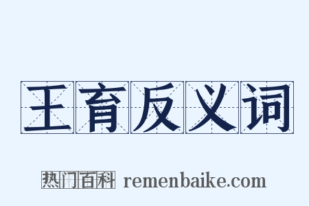 王育反义词是什么意思的图片